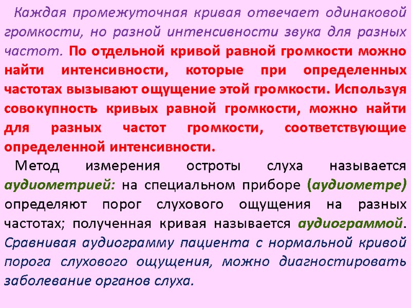 Каждая промежуточная кривая отвечает одинаковой громкости, но разной интенсивности звука для разных частот. По